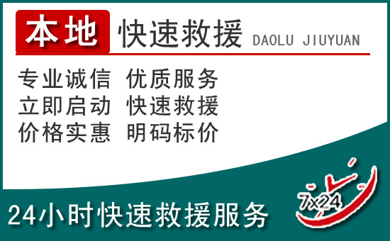 河北区附近24小时道路救援电话